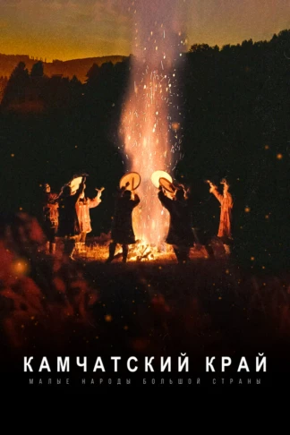Малые народы большой страны. Камчатка