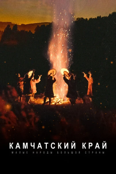 Малые народы большой страны. Камчатка