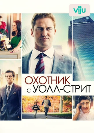Охотник с Уолл-стрит