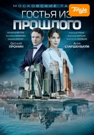 Московские тайны. Гостья из прошлого