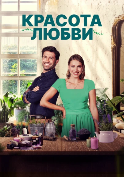 Красота любви
