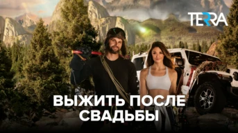 Выжить после свадьбы