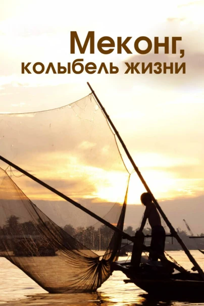 Меконг, колыбель жизни
