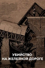 Убийство на железной дороге