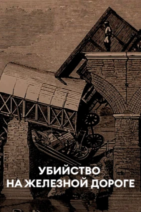 Убийство на железной дороге