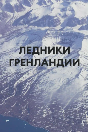 Ледники Гренландии
