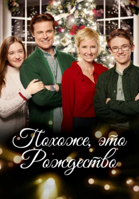 Похоже, это Рождество