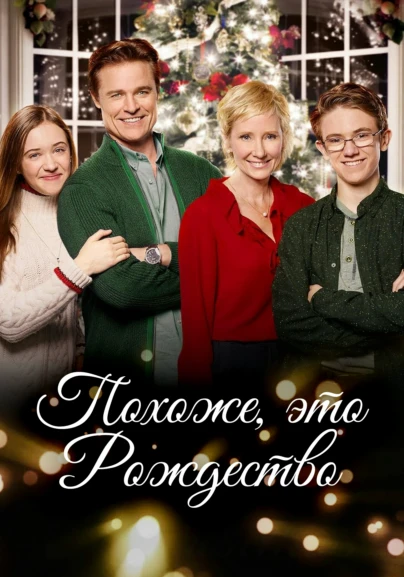 Похоже, это Рождество