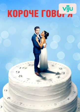 Короче говоря