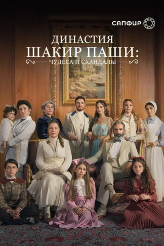 Династия Шакир-паши: чудеса и скандалы