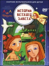 Истории Ветхого завета