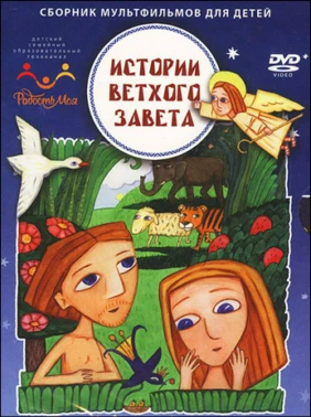 Истории Ветхого завета