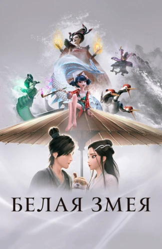 Белая змея