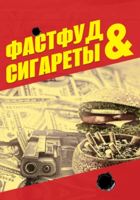 Фастфуд и сигареты