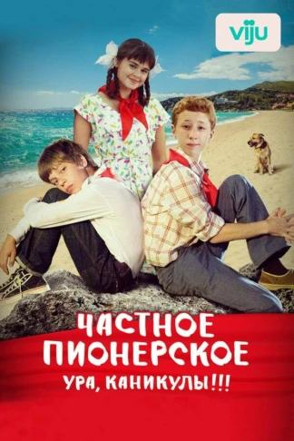 Частное пионерское. Ура, каникулы!!!