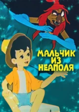 Мальчик из Неаполя