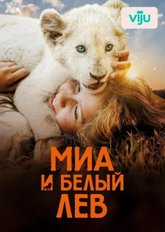 Миа и белый лев