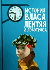 История Власа, лентяя и лоботряса
