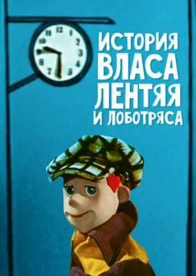 История Власа, лентяя и лоботряса