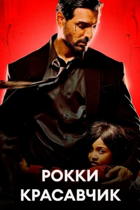 Рокки Красавчик