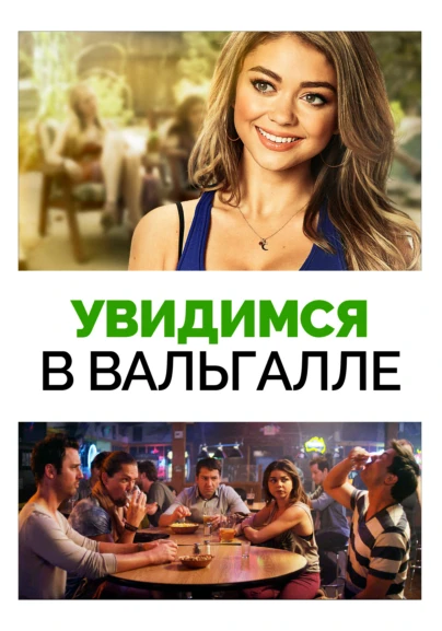 Увидимся в Вальгалле