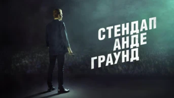 Стендап Андеграунд