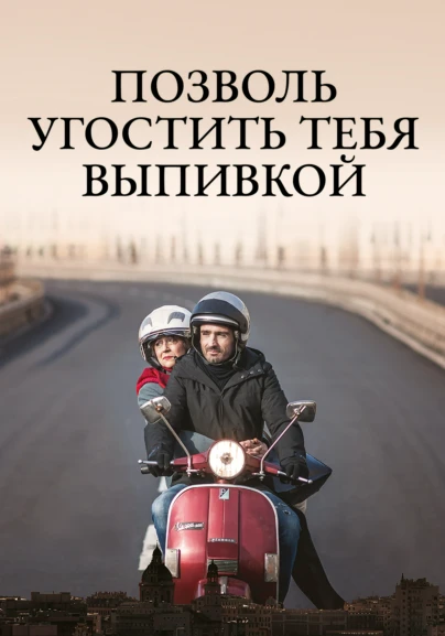 Позволь угостить тебя выпивкой