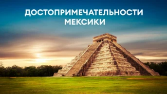 Достопримечательности Мексики