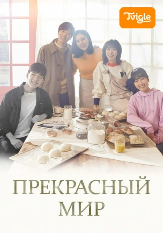 Прекрасный мир