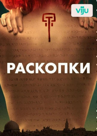 Раскопки
