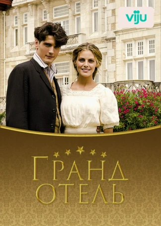 Гранд отель