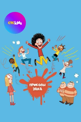 Приколы Зака