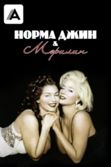 Норма Джин и Мэрилин