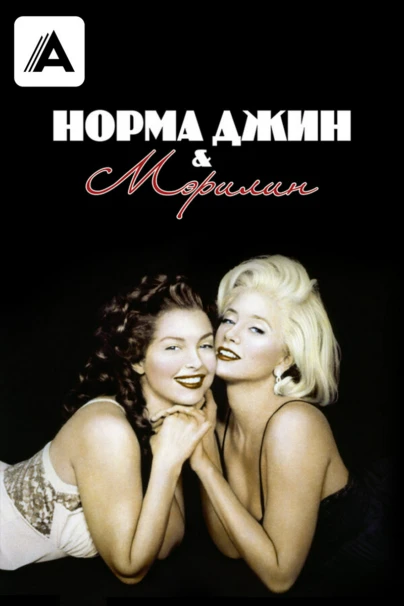 Норма Джин и Мэрилин