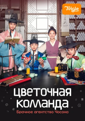 Цветочная команда: Брачное агентство Чосона