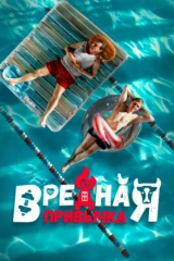 Вредная привычка