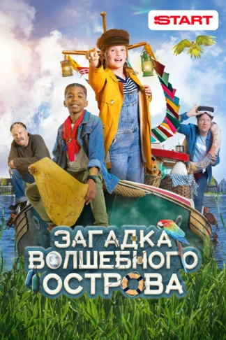Загадка волшебного острова