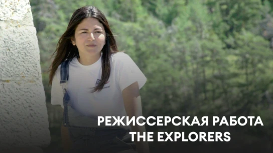 Режиссерская работа The Explorers