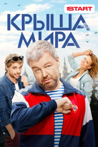 Крыша мира