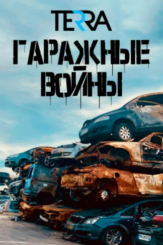 Гаражные войны