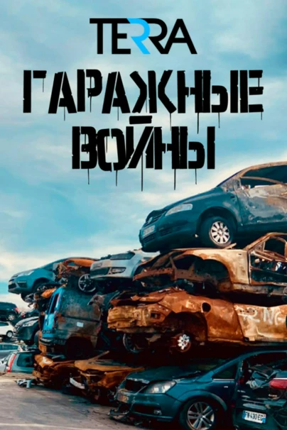 Гаражные войны