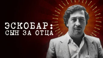 Эскобар: сын за отца