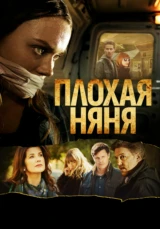 Плохая няня