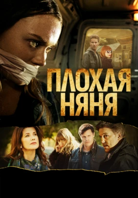 Плохая няня
