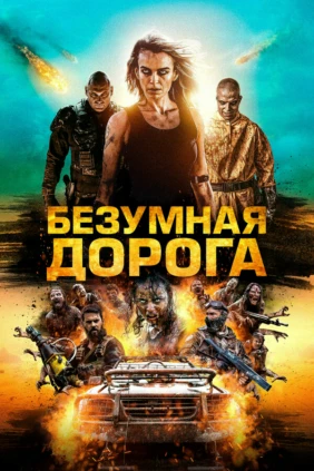 Безумная дорога