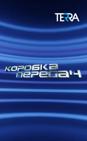 Коробка передач