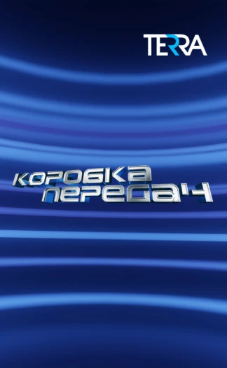Коробка передач