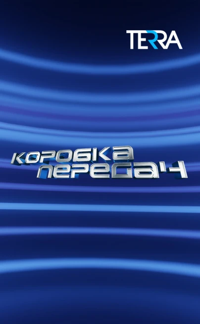 Коробка передач