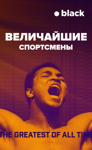 Величайшие спортсмены