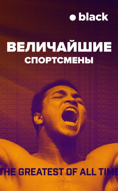 Величайшие спортсмены